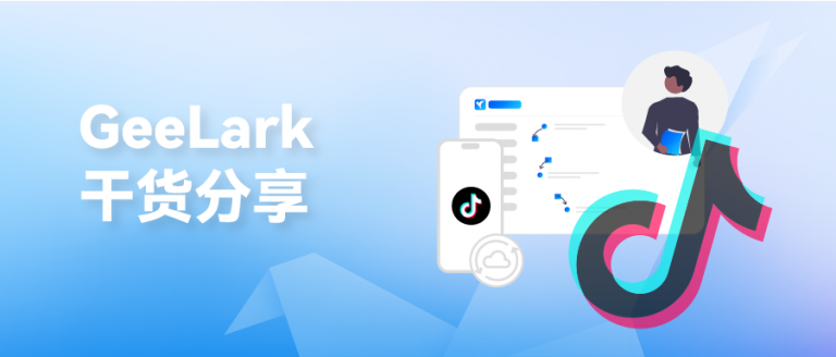 干货分享 | GeeLark TK自动化带你玩转TikTok运营