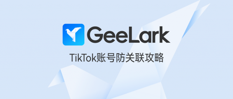 小白必备! TikTok 账号防关联最强攻略!