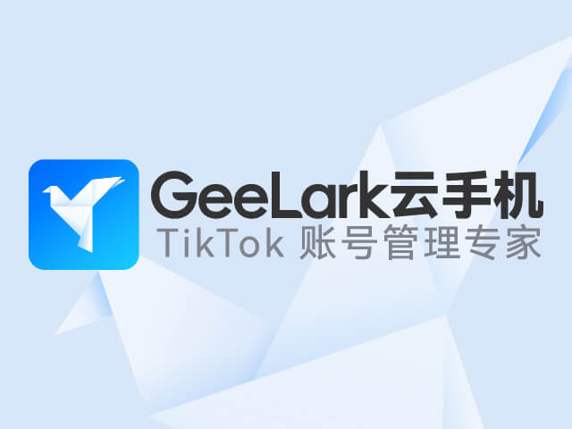 GeeLark - TikTok 账号管理专家 | TikTok 跨境电商运营 | TikTok 自动化运营