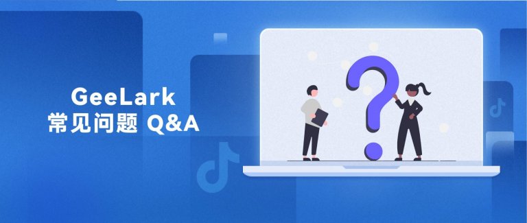 你问GeeLark答 Q&A 第2章
