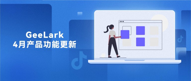 GeeLark 4月功能更新合集