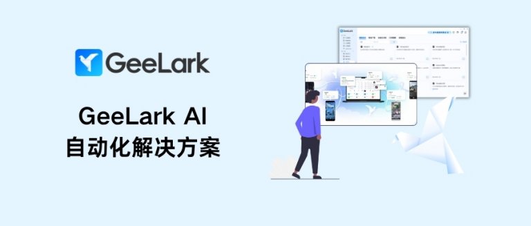 GeeLark AI 自动化解决方案