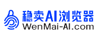 稳卖AI浏览器