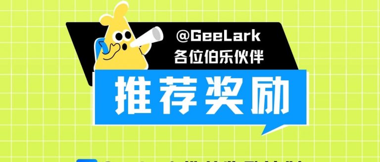 GeeLark推荐奖励，永久返佣