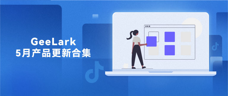 GeeLark 5月功能更新回顾