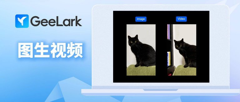 了解GeeLark AIGC（图生视频）