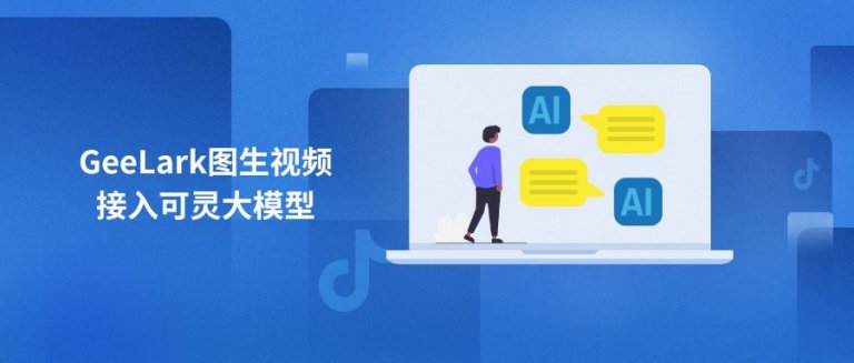 AIGC功能接入可灵大模型