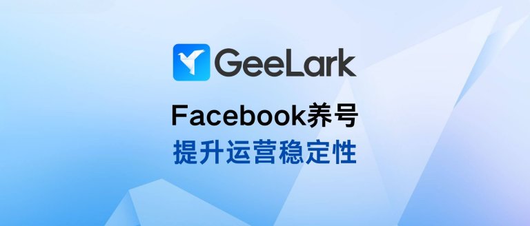 养好Facebook账号 提升运营稳定性