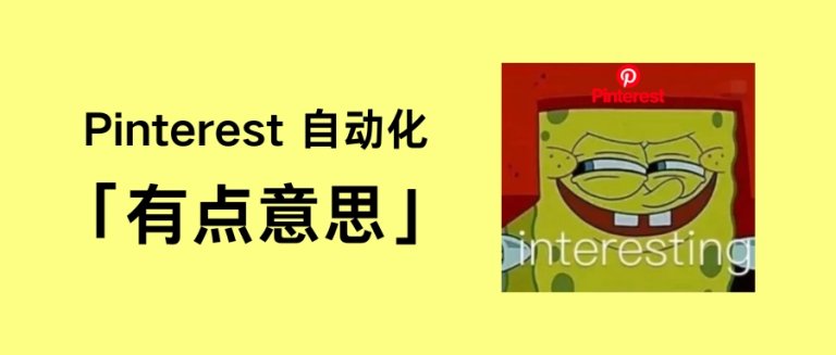 Pinterest自动化 "Pin"得高效