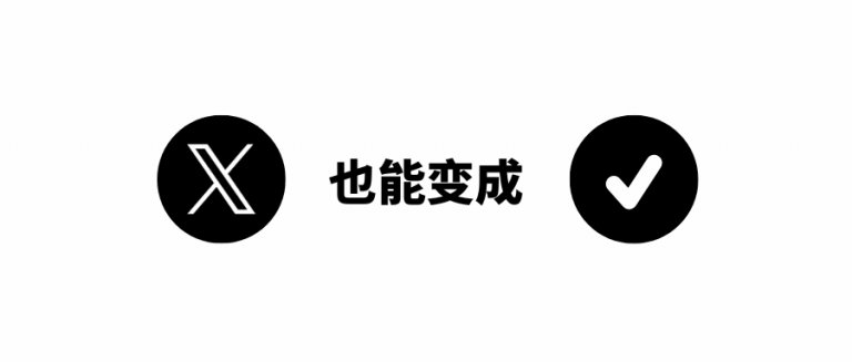 养好Twitter账号 X也能变成✓
