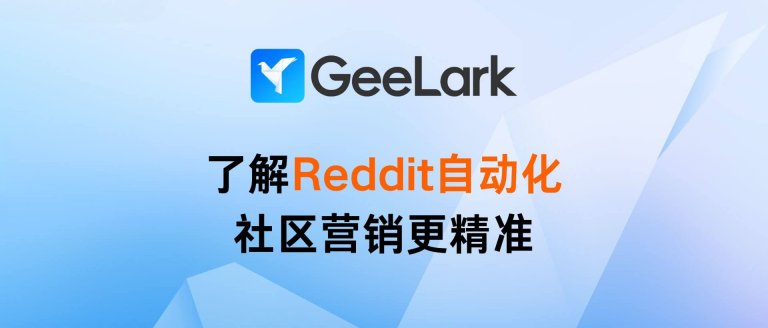 了解Reddit自动化 社区营销更精准