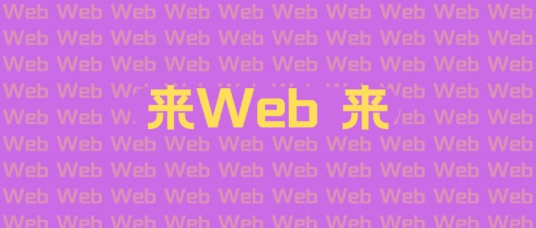 “ 来Web 来 ”