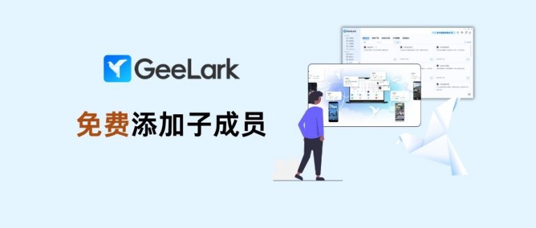 添加子成员 is FREE