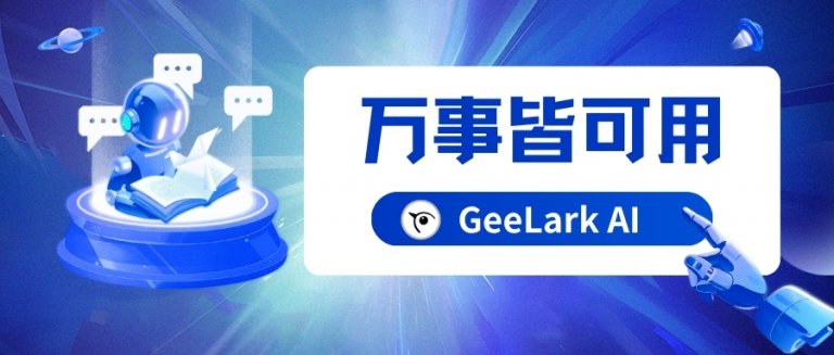 万事皆可用 GeeLark AI
