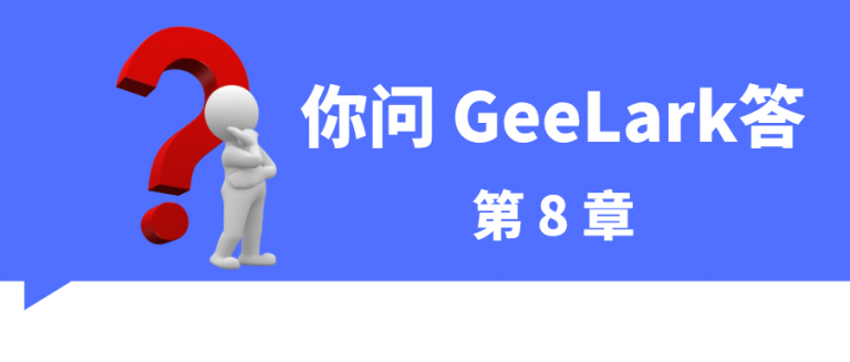 你问GeeLark答 Q&A 第8章