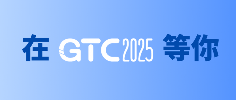 11月 我们上海GTC见