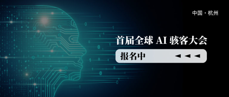 立即报名｜11月1日 九日论道 AI 骇客大会杭州启幕