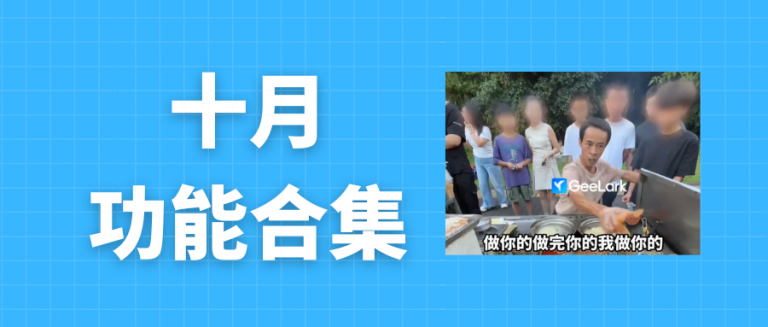 GeeLark 10月功能更新合集