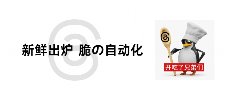 脆脆的 Threads自动化出炉