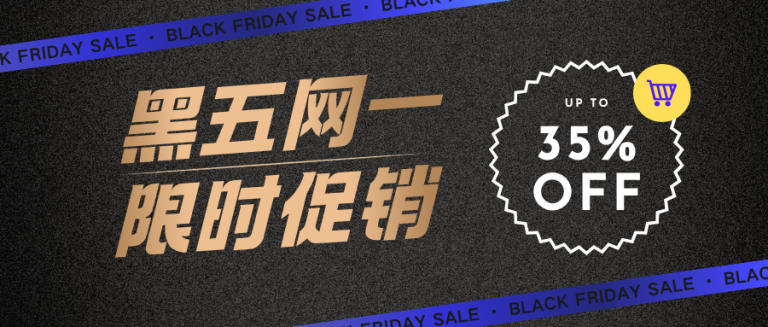 黑五网一 UP TO 35% OFF!