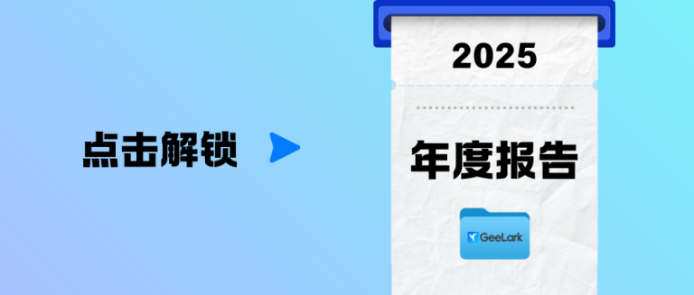 「2025 GeeLark 年度报告」已打印