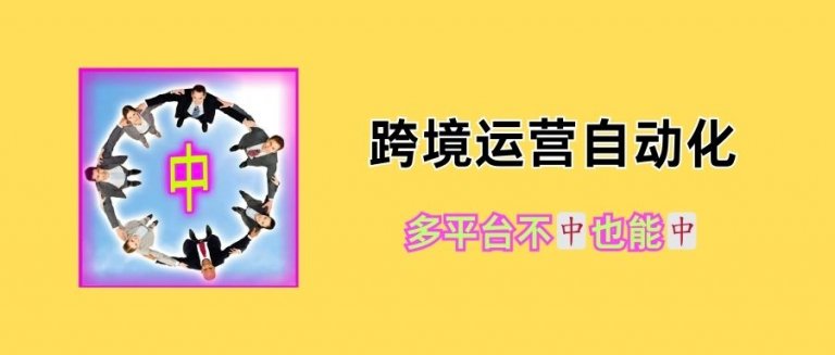 要知道 我的自动化功能很曼妙