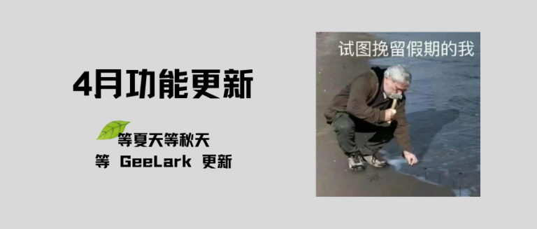 GeeLark 4月功能更新合集