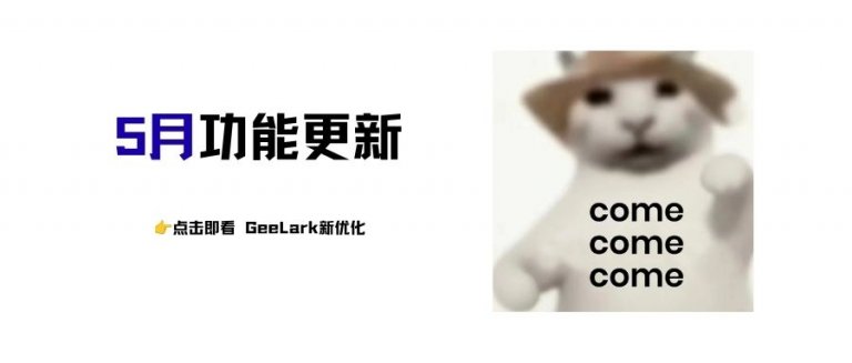 GeeLark 5月功能更新合集