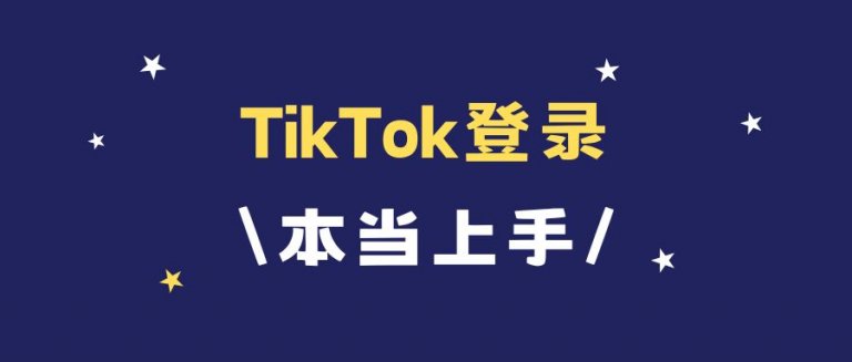 TikTok登录 本当上手 全流程指南