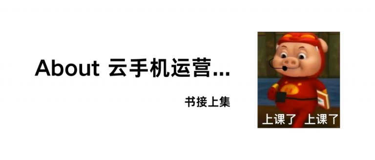 omg云手机运营你吓到我了~