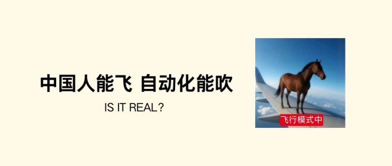 中国人能飞~自动化能吹~